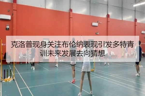 克洛普现身关注布伦纳表现引发多特青训未来发展去向猜想 - kaiyun