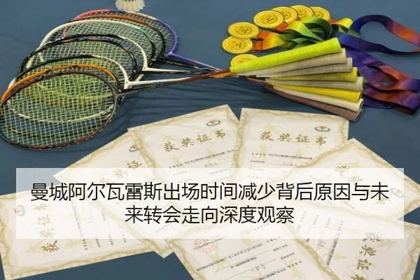 曼城阿尔瓦雷斯出场时间减少背后原因与未来转会走向深度观察