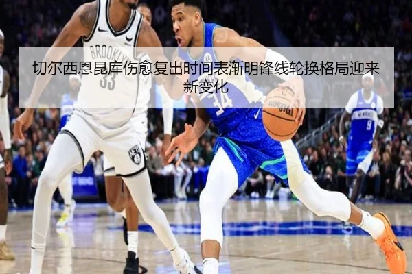 切尔西恩昆库伤愈复出时间表渐明锋线轮换格局迎来新变化