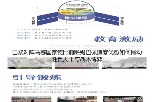巴黎对阵马赛国家德比前瞻姆巴佩速度优势如何撬动胜负天平与战术博弈 - kaiyun