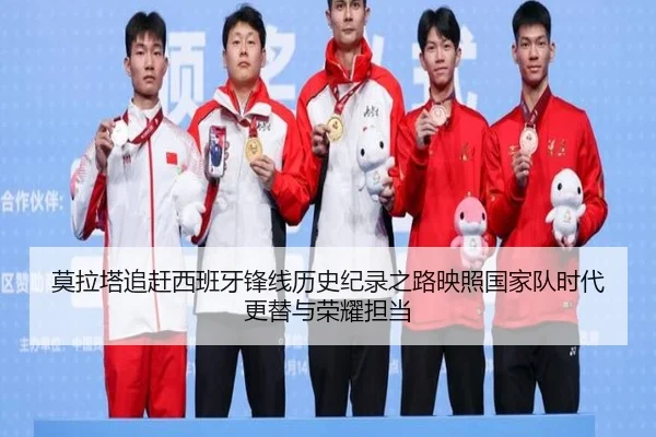 莫拉塔追赶西班牙锋线历史纪录之路映照国家队时代更替与荣耀担当 - kaiyun