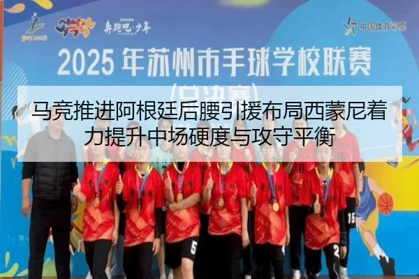 马竞推进阿根廷后腰引援布局西蒙尼着力提升中场硬度与攻守平衡 - kaiyun