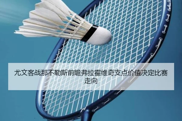 尤文客战那不勒斯前瞻弗拉霍维奇支点价值决定比赛走向